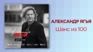 Александр Ягья — Шанс из100 (АУДИО, 2019)