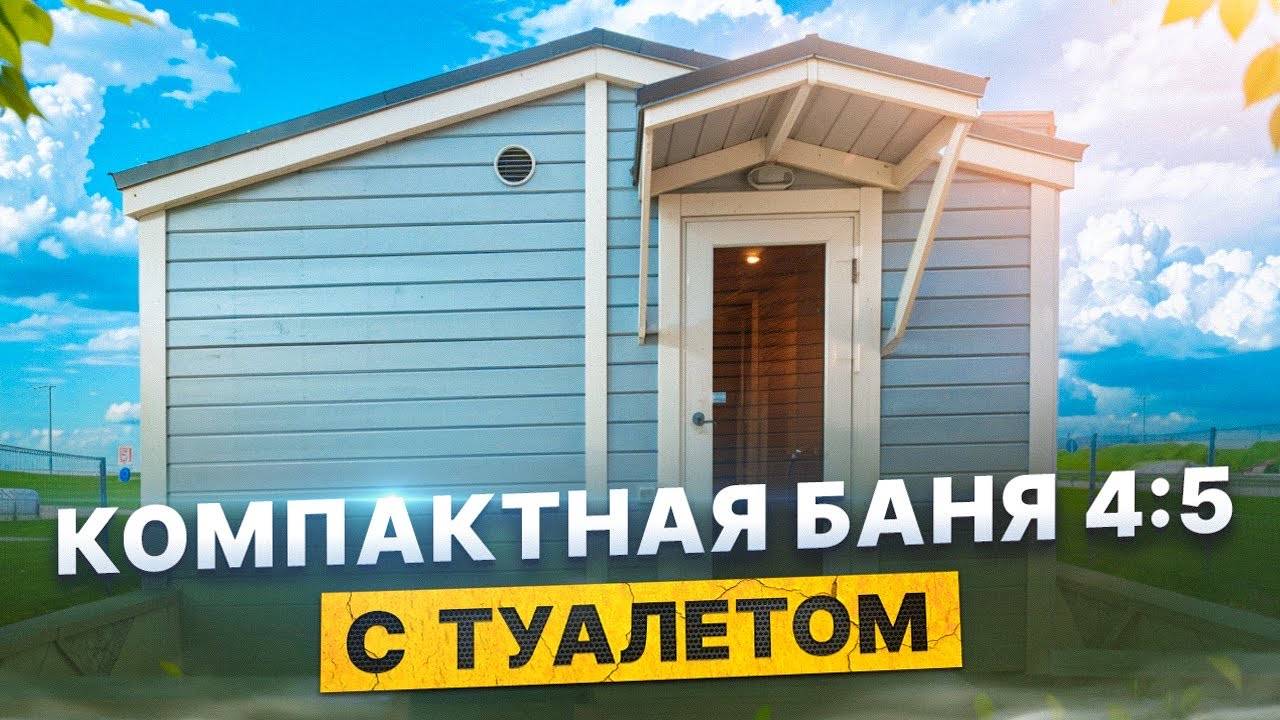 Новая баня на выставке Мега Дыбенко! Обзор бани 4 на 5 метра от Компании БаниКа!