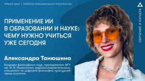 Применение ИИ в образовании и науке: чему нужно учиться уже сегодня