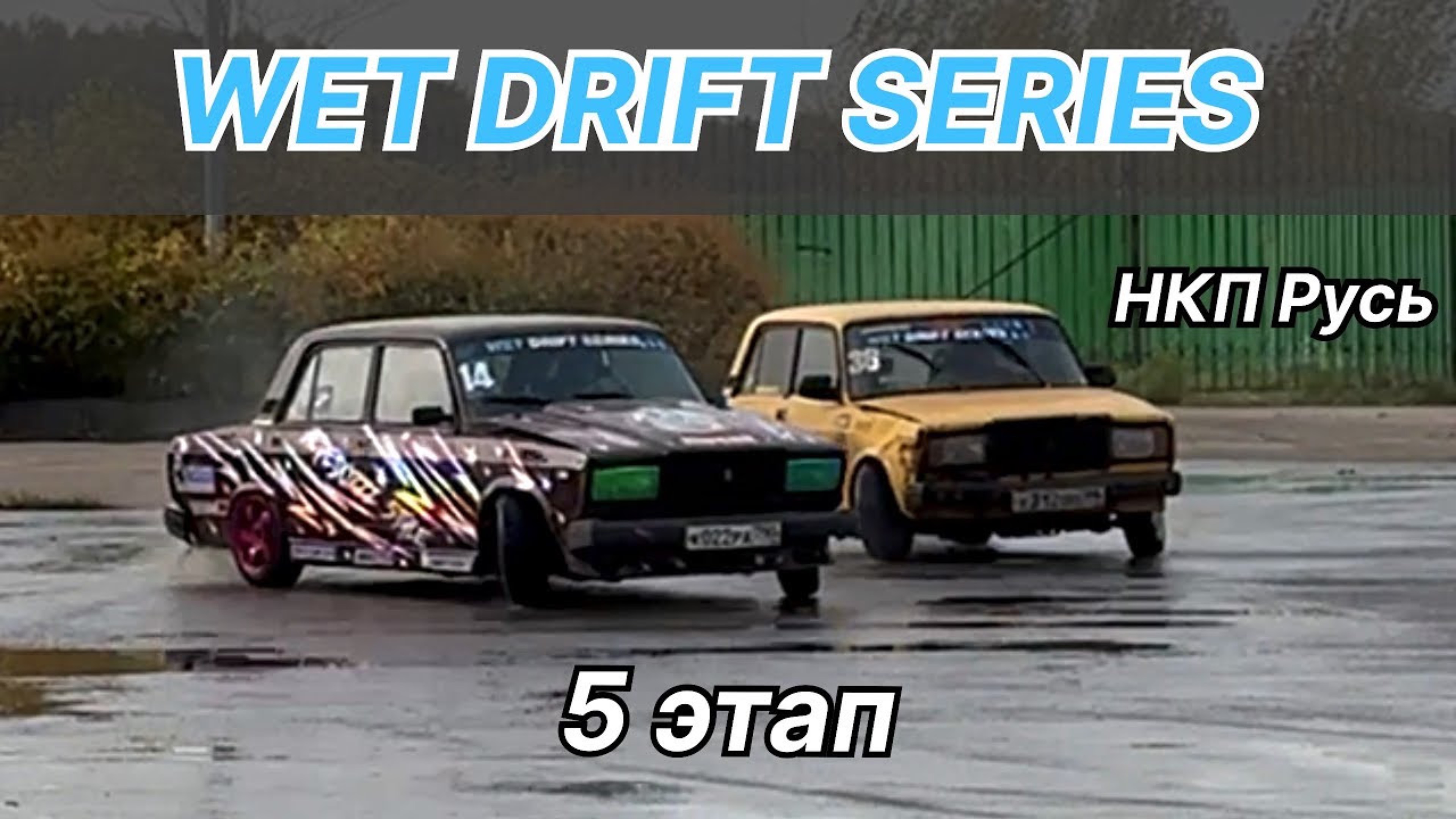 WDS 5 ЭТАП. Отлетело колесо в дрифте. Мокрые гонки на жигулях. смотреть онлайн