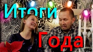 Итоги года. Сделали себе холодный подарок на новый год.