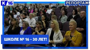 Городская школа №16 отметила юбилей