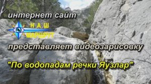 По водопадам речки Яузлар