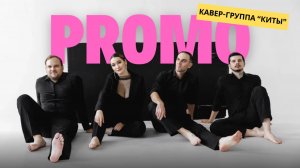 Кавер-группа «КИТЫ». Промо-видео 2024 /
Москва, Воронеж, Сочи. Свадьба, корпоратив, юбилей, праздник