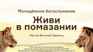 Живи в помазании | Пастор Виталий Ларинец