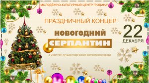 г.Коряжма | Праздничный концерт НОВОГОДНИЙ СЕРПАНТИН | 22.12.2023 год