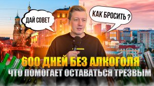 600 ДНЕЙ БЕЗ АЛКОГОЛЯ // ЧТО ПОМОГАЕТ ОСТАВАТЬСЯ ТРЕЗВЫМ