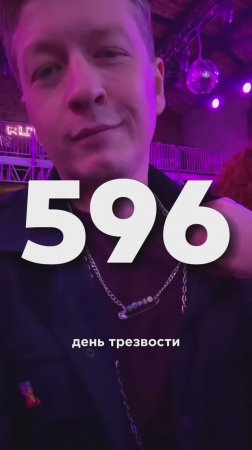 596 ДЕНЬ ТРЕЗВОСТИ