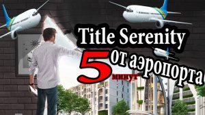 Title Serenity. Недвижимость в Таиланде, квартиры в Паттайе, купить квартиру в Тайланде.