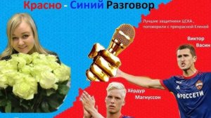 Красно - Синий Разговор. Выпуск 5.