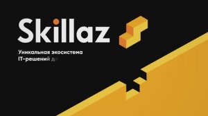 Кейс компании Skillaz