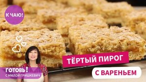 Как же я соскучилась по этому пирогу! Самый НЕЖНЫЙ ТЕРТЫЙ ПИРОГ с вареньем!