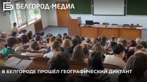 В Белгороде прошёл географический диктант