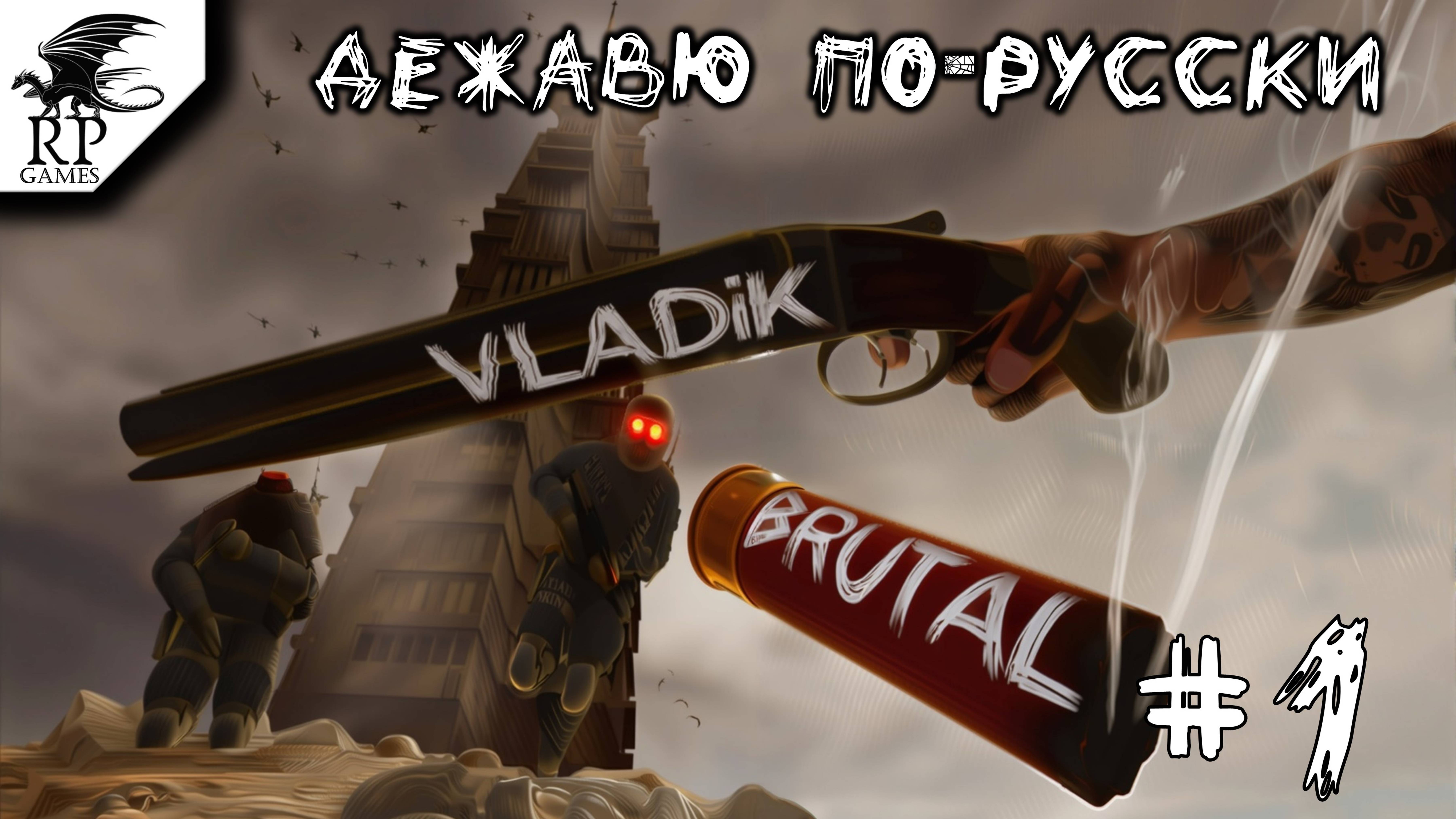 Дежавю по-русски ►ǀǀ VLADiK BRUTAL #1