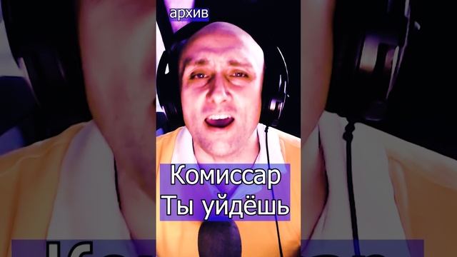 Комиссар - Ты уйдёшь Клондайс кавер из архива