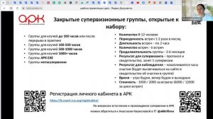 Закрытые супервизионные группы АРК для коучей. Организационная встреча