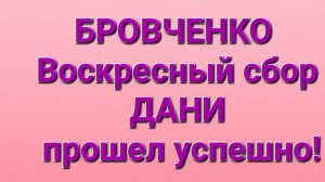 Бровченко/Обзор.