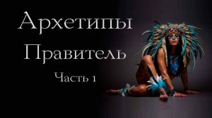 Архетип Правителя. Часть 1