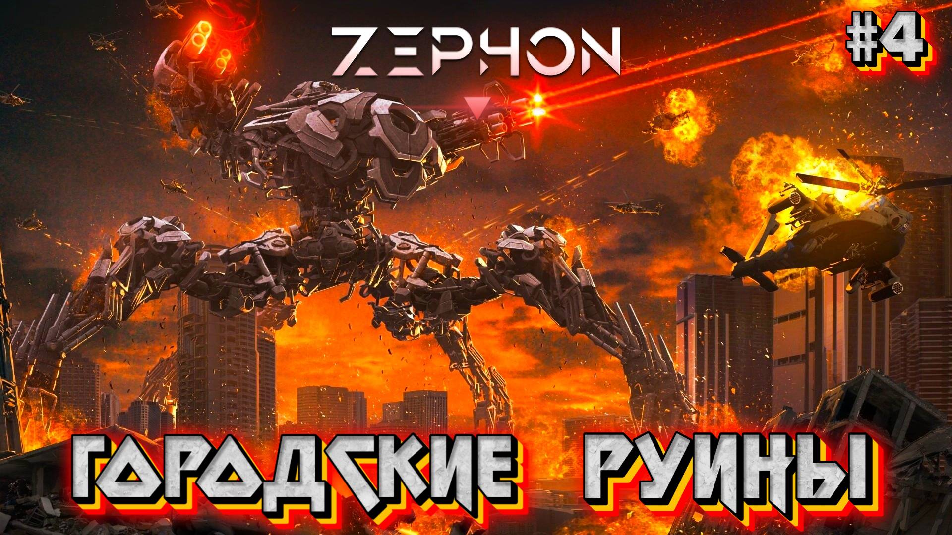 ГОРОДСКИЕ РУИНЫ - #4 ZEPHON Прохождение на Русском