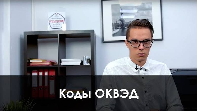 Коды ОКВЭД смотреть онлайн