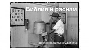 Библия и расизм | проповедь | Виталий Олийник