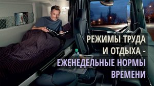 Режимы труда и отдыха - еженедельные нормы времени