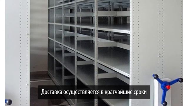 Мобильные (передвижные) стеллажи