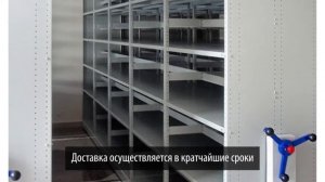 Мобильные (передвижные) стеллажи