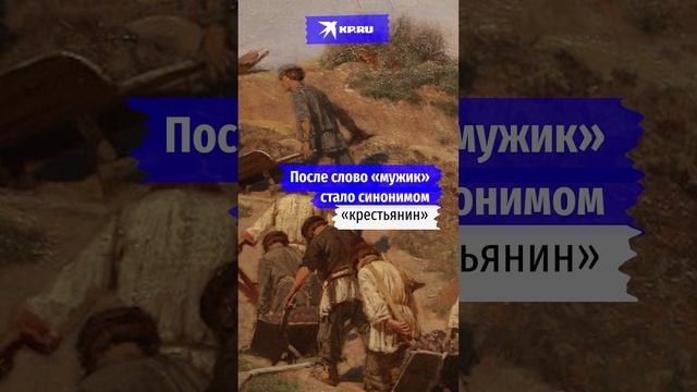 Кого на Руси называли «мужиками»?