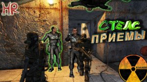 Сталкер прохождение по стелсу. Секреты и приемы стелса (#306-310)