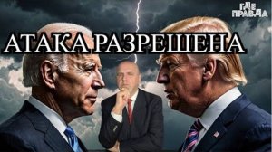 Америка разрешила ударить по России. Российские ПВО сбивают ATACMS. Байден подставил Трампа.