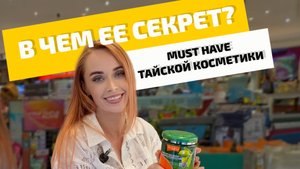 Косметика в Таиланде - что купить?