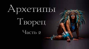 Архетип Творца. Часть 2