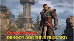 Прохождение Dragon Age The Veilguard Кровавая Баня (Убийство Зары) 8 часть