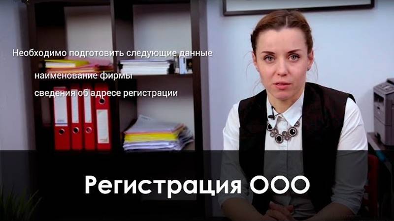 Регистрация ООО