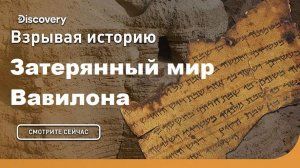 Затерянный мир Вавилона | Взрывая историю. Discovery