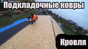 Кровля каркасного дома. Подготовка под гибкую черепицу. Монтаж подкладочных ковров и осп на крышу.