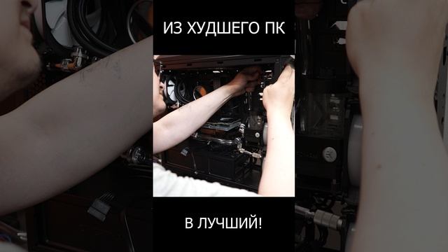 🔴СБОРКА ПК С СУПЕР КЛЕЕМ, КОТОРАЯ ПОТЕКЛА - СБОРКА КОМПЬЮТЕРА С ВОДЯНЫМ ОХЛАЖДЕНИЕМ #shorts смотреть онлайн
