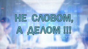 НЕ СЛОВОМ, А ДЕЛОМ_РАЗГОВОР ПО СУЩЕСТВУ С ДЕПУТАТОМ ГОСУДАРСТВЕННОЙ ДУМЫ ЛЬВОМ КОВПАКОМ