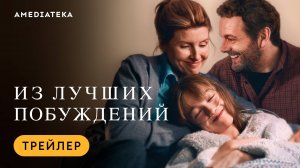 Из лучших побуждений | Трейлер | Амедиатека