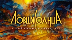 Документальный фильм "Ловцы солнца"