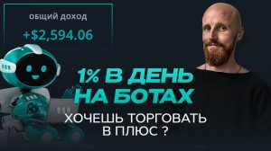 Трейдинг | Доход на торговых роботах