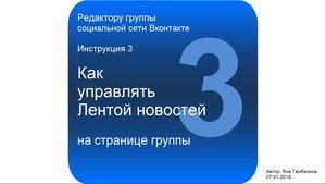 Как управлять Лентой новостей на странице группы Вконтакте