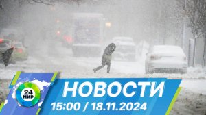 Новости 15:00 от 18.11.2024