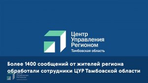 Более 1400 сообщений от жителей региона обработали сотрудники ЦУР Тамбовской области