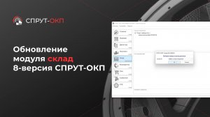 Обновление модуля склад 8 версии СПРУТ-ОКП (видео 4)