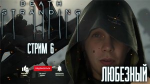 Death Stranding / Служба доставки Любезного / #6