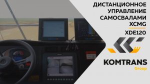 Дистанционное управление самосвалами XCMG XDE120, и карьерной техникой