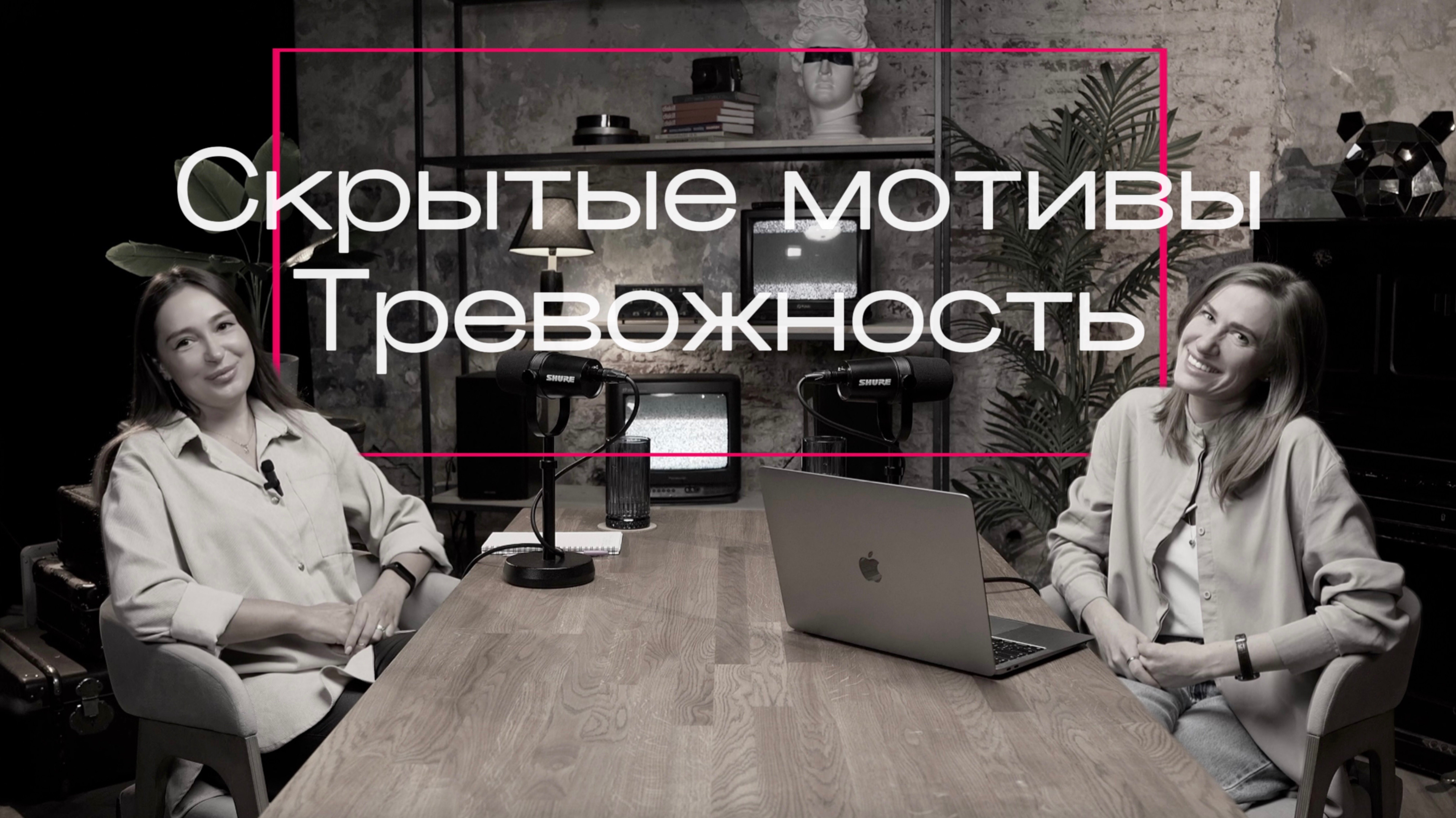 Скрытые мотивы. Тревожность