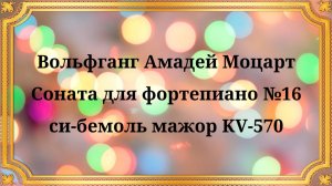 Вольфганг Амадей Моцарт Соната для фортепиано №16 си-бемоль мажор KV-570